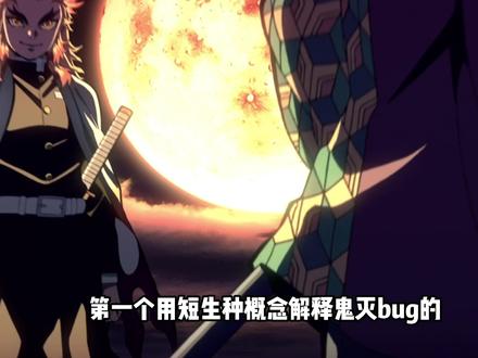 第一个用短生种概念解释鬼灭bug的,简直是个天才!!!#鬼灭之刃 #动漫解说 #鬼舞辻无惨 #我在抖音看动漫 #充能计划