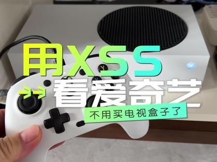 Xbox日版XSS可以在电视上看爱奇艺了!2023年9月亲测 #Xbox #爱奇艺 #游戏机