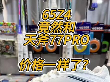 65Z4竟然和天斧77PRO价格一样了?#65z4羽毛球鞋 #天斧77pro