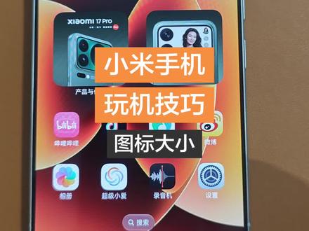 #小米17pro #小米17 #小米 #小米手机 玩机技巧—如何设置桌面图标大小@小米之家山西临汾蒲县十字街药材公司楼下