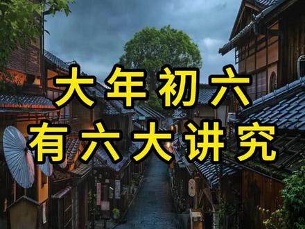 马年正月初六,这些讲究务必知道