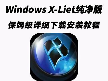《白色精选》Win11精简纯净版的天花板26H1 V3版 Windows X-Liet经过深度简化调试优化的纯净版,游戏性能稳定日常办公丝滑流畅兼容性强,安装快捷自动机活#win11 #Windows #电脑知识 #电脑 #电脑小技巧