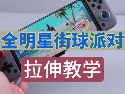 小鸡拉伸手柄如何连接手机玩全明星街球派对。安卓苹果通用。#游戏手柄 #全明星街球派对手柄 #全明星街球派对