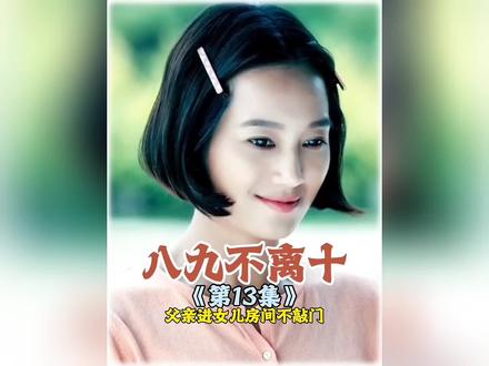 父亲进女儿房间不敲门,不料下一秒尴尬了!#八九不离十#影视解说#好剧推荐 #家庭情感 #女性成长