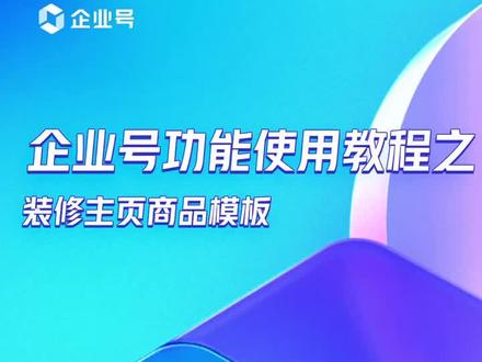 主页装修竟然还有隐藏玩法?部分电商商家可用的隐藏权益,配置「商品模板」,快速提升号主页流量!#企业号电商助手 #抖音私域