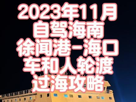 黑龙江自驾海南汽车登船过海攻略
一定要收藏好,以后会用到。 #自驾游 #海南 #一直在路上从未停止过 #旅行