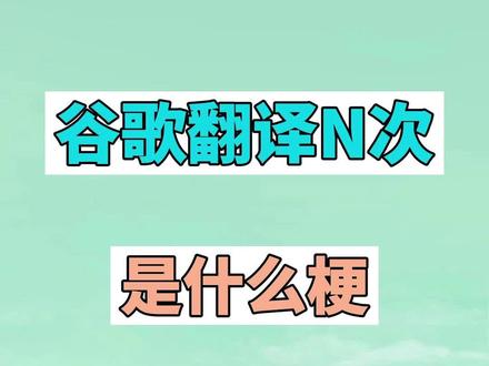 谷歌翻译N次是什么梗? #搞笑 #魔性 #谷歌生草机 #催逝员 #鸡汤来咯 #谷歌翻译 #穿山甲 #梗