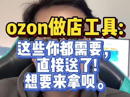 新手做ozon几款常备工具,你都需要#跨境电商 #ozon #ozon运营 #ozon跨境电商