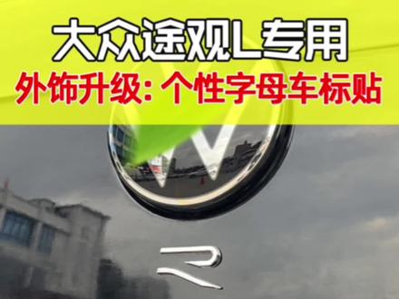 听说90%的大众车主都会扣掉这几个字!这是真的吗?#撸车日常 #新途观l #途观l #大众改装 #爵庄车品