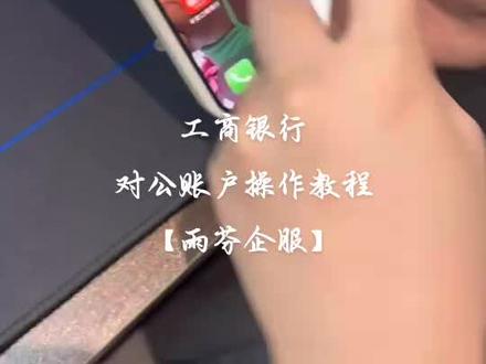 工商银行企业对公账户使用教程,有需要的朋友收藏起来!