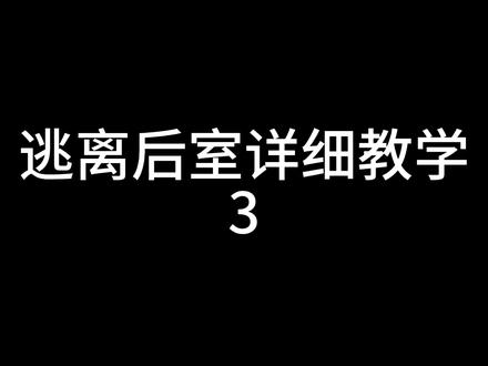 后室 o.O#后室 还没逃离?