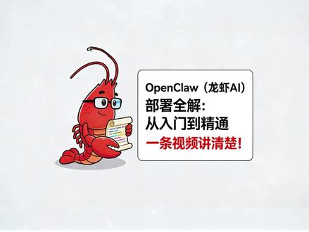 OpenClaw(龙虾AI)部署全解:从入门到精通,一条视频讲清楚!