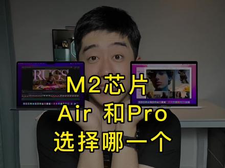 M2芯片的MacBook Air和M2芯片Mac Book Pro选择哪一个?#科技追梦人 #ta们的一天 #MacBook #iPhone #MacBookAir