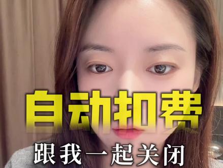 关掉手机自动扣费,否则就是偷偷的在你兜里掏钱,详细版的操作来了#真实生活分享计划 #涨知识 #干货知识分享 #生活小妙招