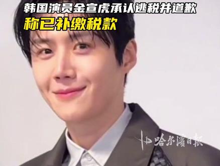 韩国演员金宣虎承认逃税并道歉,称已补缴税款#金宣虎