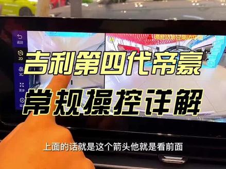 吉利第四代帝豪常规操控详解:不了解和不太了解的老铁看过来 #汽车知识 #用车知识 #吉利第四代帝豪