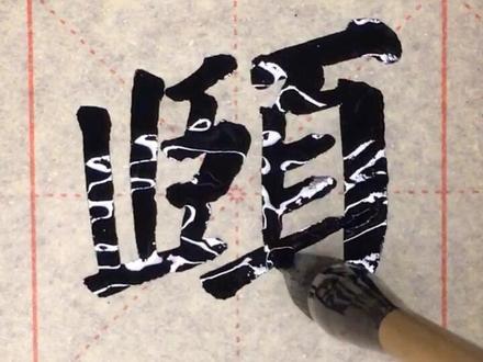 颐字结构#颜楷 @抖音小助手