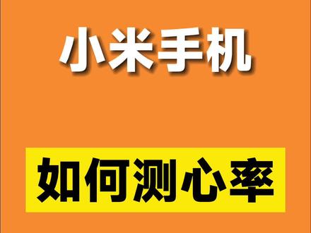 原来用小米手机也可以直接测心率?快来学习一下!#小米 #小米手机 #数码科技 #3c好物推荐 #玩机技巧