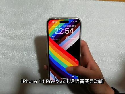iPhone 14 Pro Max电话语音突显功能