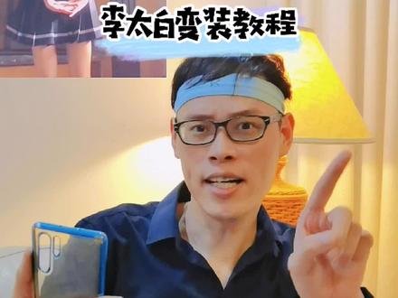 #李太白变装 #李太白slomo卡点变装 #教程 这个投篮接扭胯真的太难为俺了,教程来啦,快来试试吧!