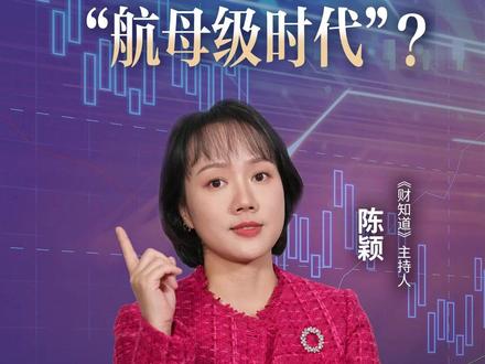 合并重组提速,券商进入“航母级时代”?#财知道#媒体精选计划