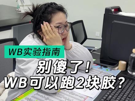 笑...谁让你做WB时跑2块胶的? #WB #科研狗的日常 #实验室日常 #研究生 #导师