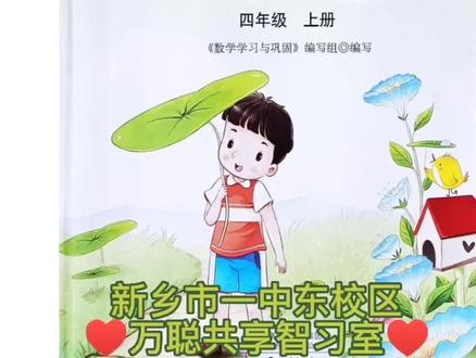 4年级学习与巩固48-56页参考答案
#数学 #数学思维 #小学数学 @抖音小助手 #学习 #必考考点