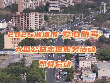 高考从来不是一个人的战斗,而是一座城的成长礼!2025湘潭市“爱心助考”大型公益志愿服务活动即将启动,让我们共同奔赴这场爱的守护。家有考生,加油!考生。#我爱湘潭我的家#爱上湘潭的一百个理由#2025湘潭爱心助考#莲城都开文明车