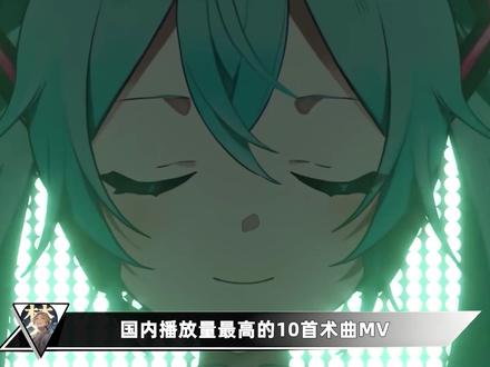 国内播放量最高的10首术曲MV! #术曲 #虚拟歌姬 #初音未来 #洛天依 #二次元
