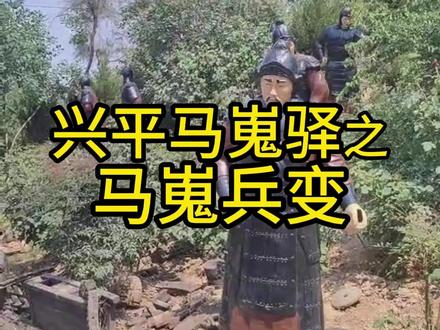 #上热门 #马嵬兵变#马嵬驿#历史#文化@DOU+小助手