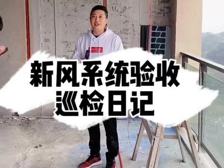 魏先生新风系统验收巡检#新风系统