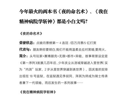 今年最火的两本小说#夜的命名术 #我在精神病院学斩神 都是小白文吗?#小说#番茄小说#都市异能