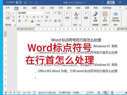 Word标点符号在行首怎么处理,word标点在句首怎么办? #word #word句首标点 #我要上热门🔥