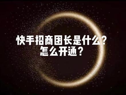 #招商团长怎么开通 #招商团长入驻 怎么开通招商团长?需要什么资料?招商团长入驻申请在哪里?