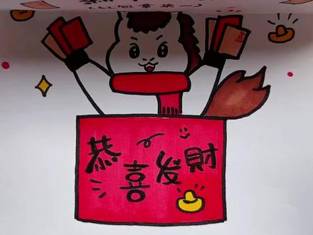 恭喜发财~红包拿来!新年给小朋友变魔术必备的红包折叠画 #幼儿简笔画教程 #派红包 #新年主题画 #可爱简笔画