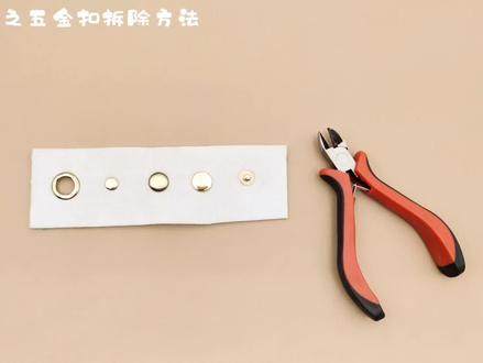 小伙伴呼声很高的拯救手残党之五金扣拆除方法来了😂,本教程主要讲解了四合扣、磁扣、铆钉和气眼的拆除方法🤣,手工坑的小伙伴谁还没有手残的时候😭,打坏五金是小事,方法不对,无法拆除分分钟暴躁,要是不小心再拆破手工,分分钟奔溃有木有,琳琅也是不停的手残不停破拆,慢慢总结的一些方法,不一定是最好的,但一定是有用的😘#手工 #布艺 #手工制作