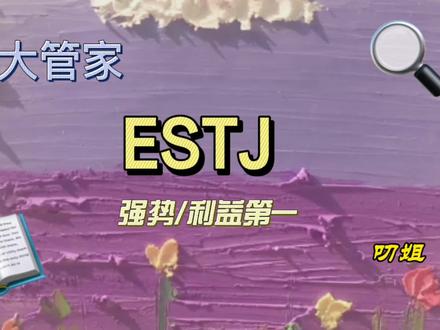 ESTJ大管家,知行合一大师,利益当先,择偶男女有异 #性格分析
