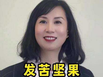 #涨知识 如果吃了发苦的坚果,应该怎么办?到底会不会黄曲霉素中毒?#抖in全民健康计划 #dou来涨知识 #关注健康关注我 #黄曲霉毒素 #坚果