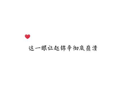 赵锦辛发着高烧去找黎朔,却看见他和别人在一起有说有笑,如果没有后面的小混混,妹叔也许就BE了…#谁把谁当真 #水千丞188男团 #黎朔赵锦辛