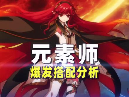 误区重重,路在何方?元素师爆发搭配细致分析