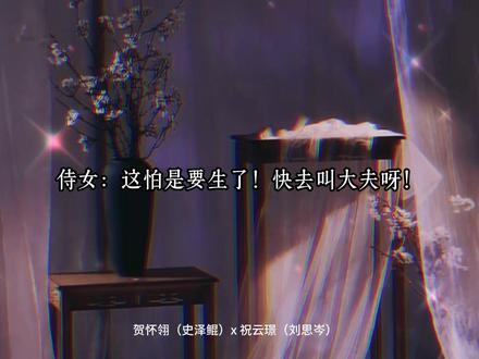 恭喜侯爷太子殿下喜得麟儿,元宝出生啦🥰#皇恩浩荡 #广播剧 #贺怀翎祝云璟 #史泽鲲刘思岑