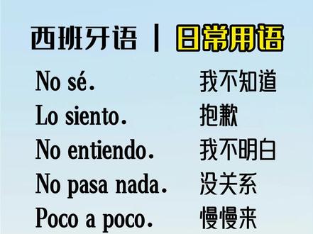 最常说的的10句西语日常用语#西班牙语 #西语 #西班牙语学习 #西班牙语口语 #西语零基础 #日常口语