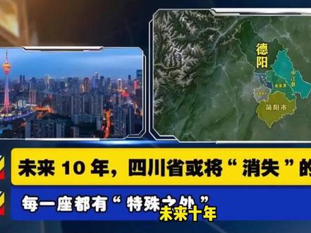 未来10年,四川省或将“消失”的3个县,每一座都有“特殊之处#科普#涨知识