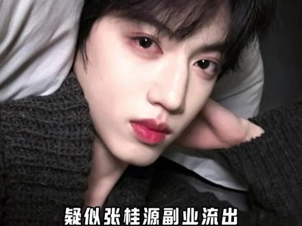 疑似张桂源副业流出 #张桂源 #TF家族四代 #追星 #追星女孩