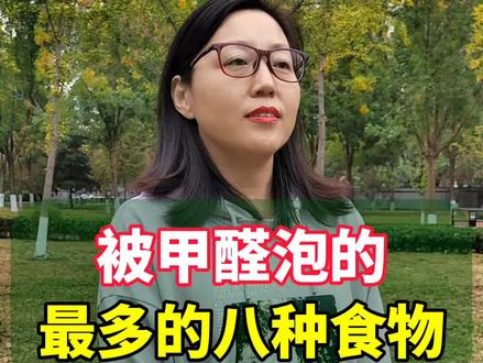 被甲醛泡的最多的八种食物有哪些?#你知道吗 #涨知识 #科普一下