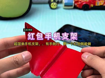 用红包自制:超简单手机支架!一看就会还超级结实#手工diy #折纸 #生活小妙招 #亲子手工