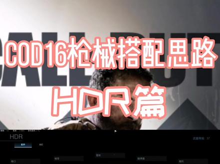 cod16 hdr搭配思路#cod16