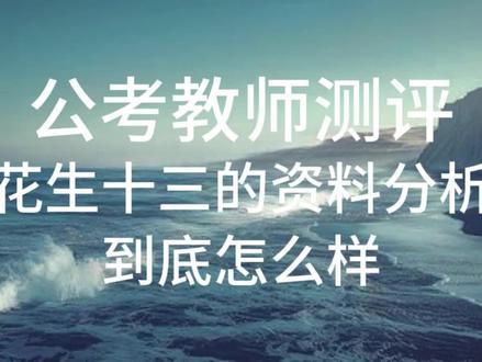 和大家一起看一看花生十三的资料分析怎么样 学习公考一定是角度决定成败,我们接触一个课程从什么角度出发决定了我们能走多远,这条视频只是简单的从资料分析的角度去看了花生老师的课程,不是很全面,还有很多板块比如课程安排、教法、风格这些也会陆续更新,希望能够给大家带来帮助#公考 #公考备考 #公考国考省考