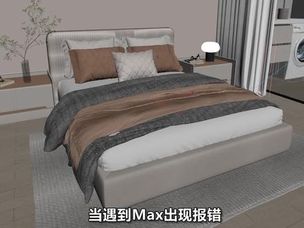 MAX出现报错,中病毒等毛病时,应该如何快速解决?#3dmax #3dmax教程