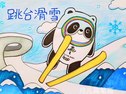冬奥会主题儿童画,跳台滑雪简笔画,简单漂亮,谢谢点赞关注评论 #冰雪2022